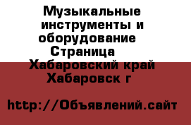  Музыкальные инструменты и оборудование - Страница 3 . Хабаровский край,Хабаровск г.